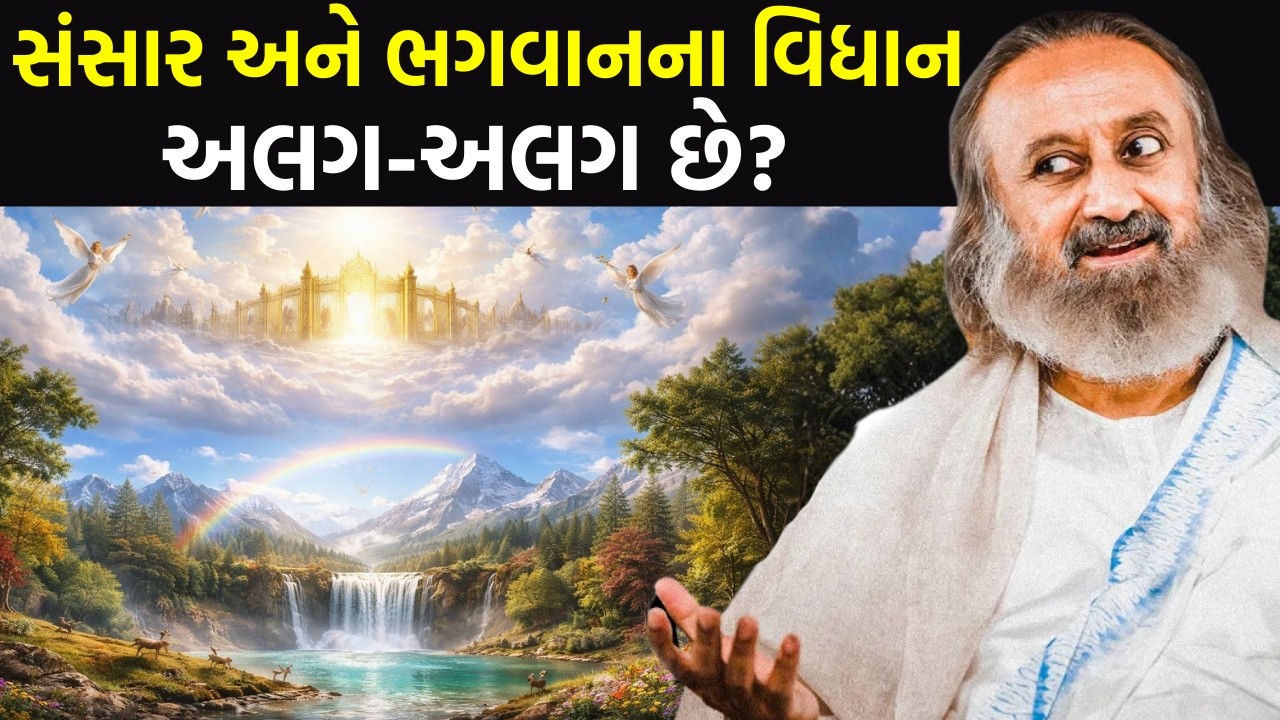 સંસાર અને ભગવાનના વિધાન અલગ-અલગ છે? | Gurudev Gujarati