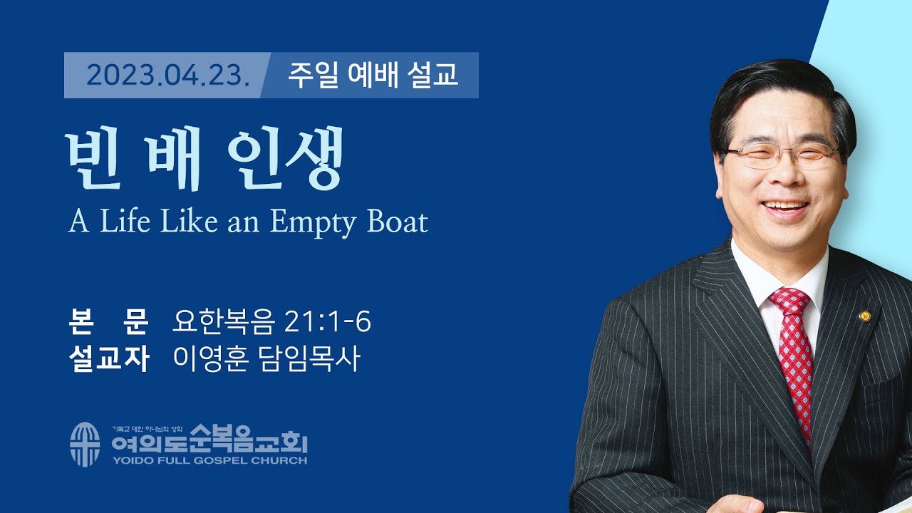 2023년 04월 23일 여의도순복음교회 이영훈 담임목사 주일설교