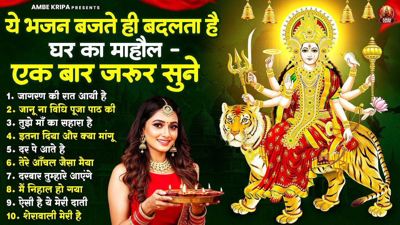 ये भजन बजते ही बदलता है घर का माहौल - एक बार जरूर सुने | Mata Bhajan | Devi Geet | Jai Mata Di