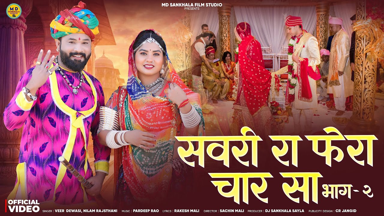 Rajasthani Vivah Geet 2026 : सवरी रा फेरा चार सा || Veer Dewasi, Nilam Rajasthani || Part 2