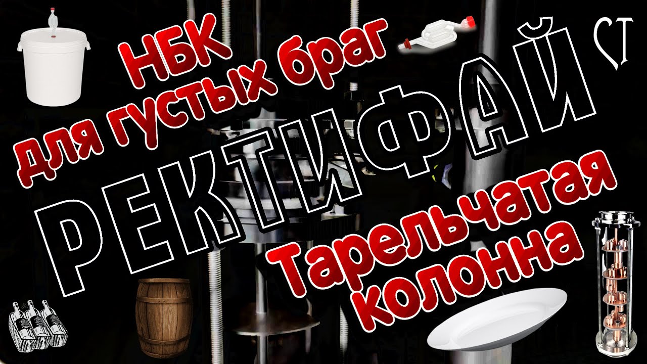 НБК для густой браги / Колпачковая колонна /  РЕКТИФАЙ