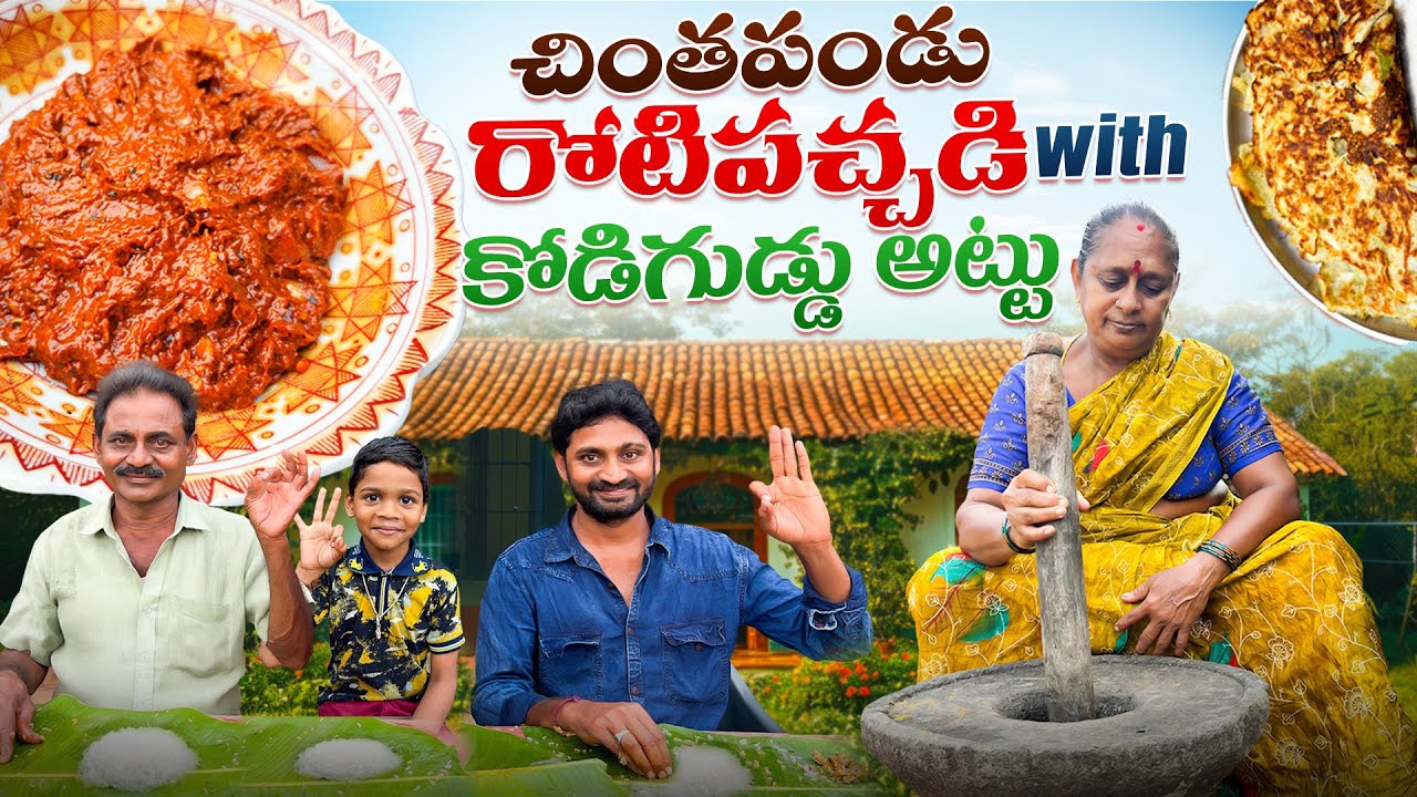 చింతపండు రోటి పచ్చడి ఇలా చేసుకోండి || Tamarind Chutney ||@telugufarmergopi 