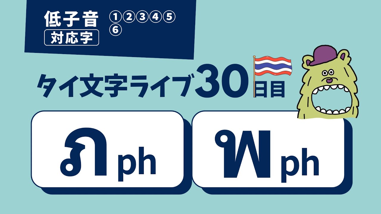 【30日目】タイ文字ライブ 頭子音(低子音 対応字)ภ ph と พ ph