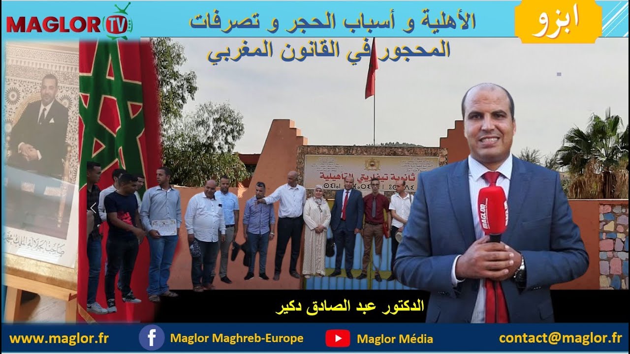ابزو : الأهلية و أسباب الحجر و تصرفات المحجور في القانون المغربي
