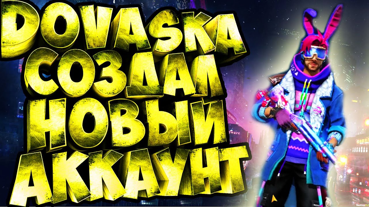 DOVASKA СОЗДАЛ НОВЫЙ АККАУНТ И ПРОКАЧАЛ ЕГО В ФРИ ФАЕР FREE FIRE