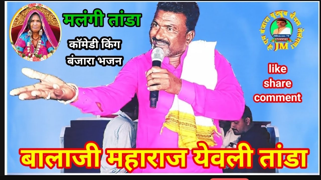 #Balaji Maharaj बालाजी महाराज येवली तांडा Samaj prabodhan Banjara Bhajan #तोताबाई पवार ते.नि.मलंगी