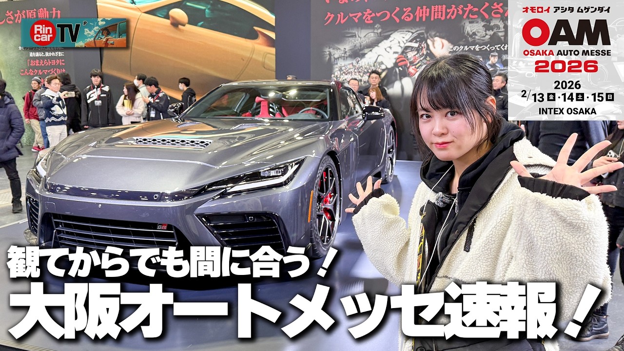 【 速報！】大阪オートメッセ2026の歩き方！