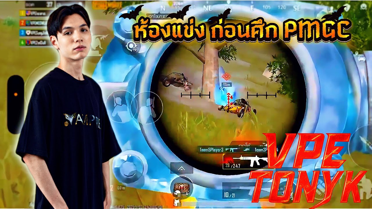 PUBG MOBILE 👑 Full MATCH 🔥 ULTIMATE ROYAL VPE TONYK ห้องแข่ง