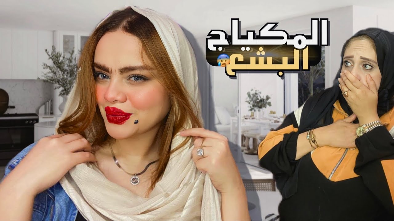 مقلب المكياج البشع في أمي😧رده فعلها غير متوقعه🤦‍♀️