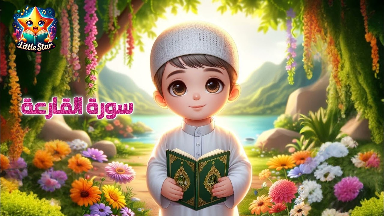 تلاوة سورة القارعة بصوت طفل - Surah Al-Qari'ah by a Child