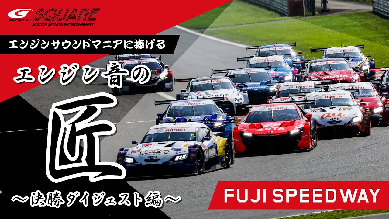 エンジンサウンドマニアに捧げる！SUPER GTエンジン音の匠（たくみ）～2020決勝 富士スピードウェイ総集編～