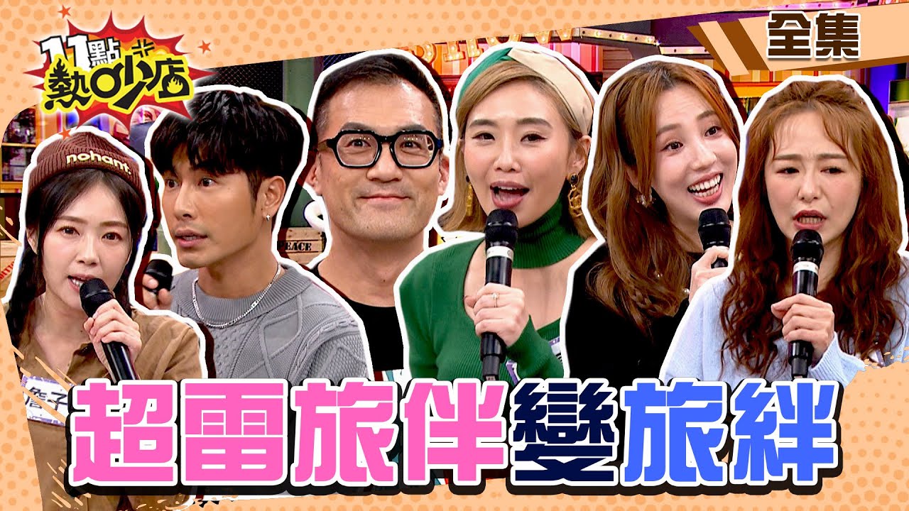 旅伴變旅「絆」！？怒控跟他們出遊超雷！ 11點熱吵店@chopchopshow 20240130 (完整版)│沈玉琳、Melody、陳真、Johnny、詹子晴、森田、愛雅、茵芙、歐瀚文、王君瑜