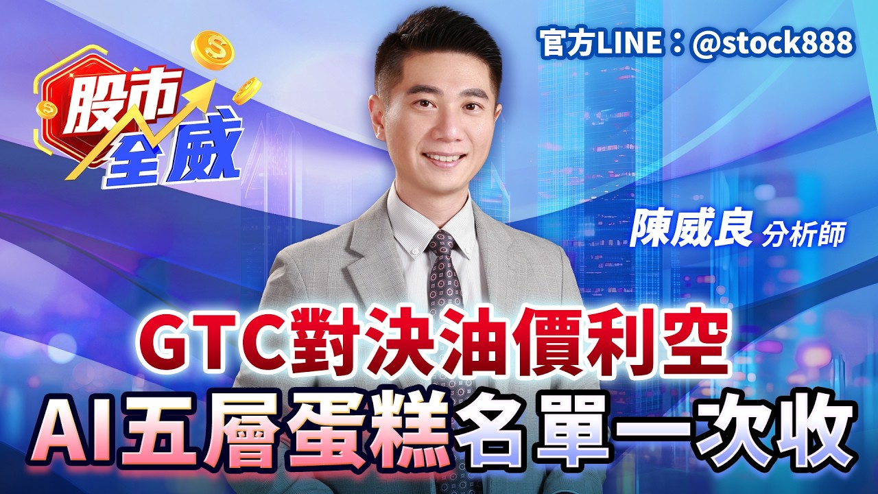 GTC對決油價利空 AI五層蛋糕名單一次收｜股市全威 陳威良 分析師｜20260316