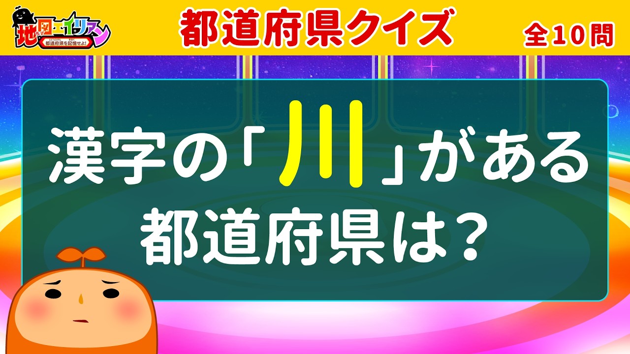 【都道府県クイズ】全10問！地図エイリアンで楽しく都道府県を覚えよう！