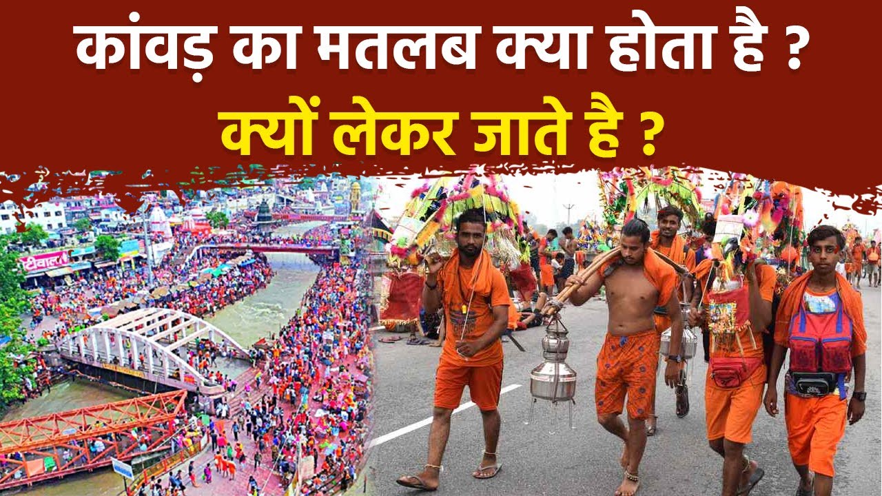 Kawad Yatra 2025 Meaning: What is the meaning of Kanwar Yatra, when did it begin? Kanwar Yatra History