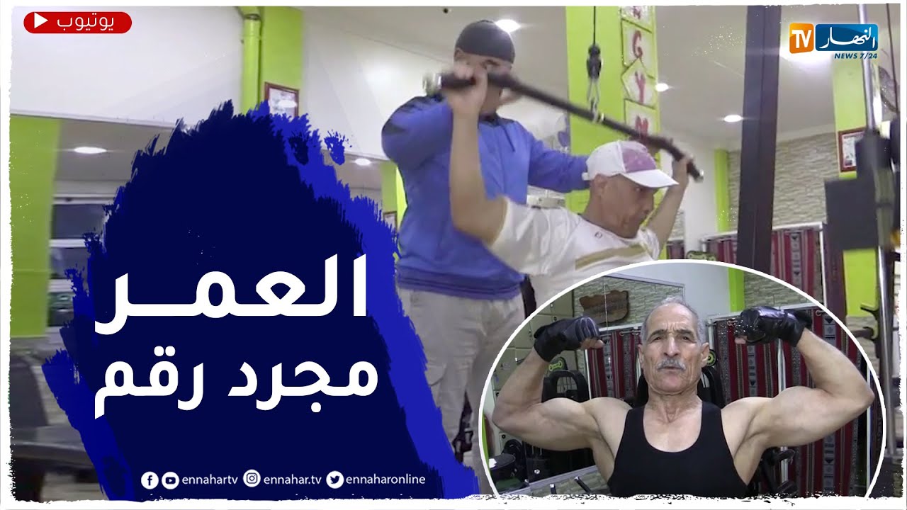 باتنة: بعزيمة وقوة الشباب .. مسنون فوق 70 يتمسكون برياضة كمال الاجسام