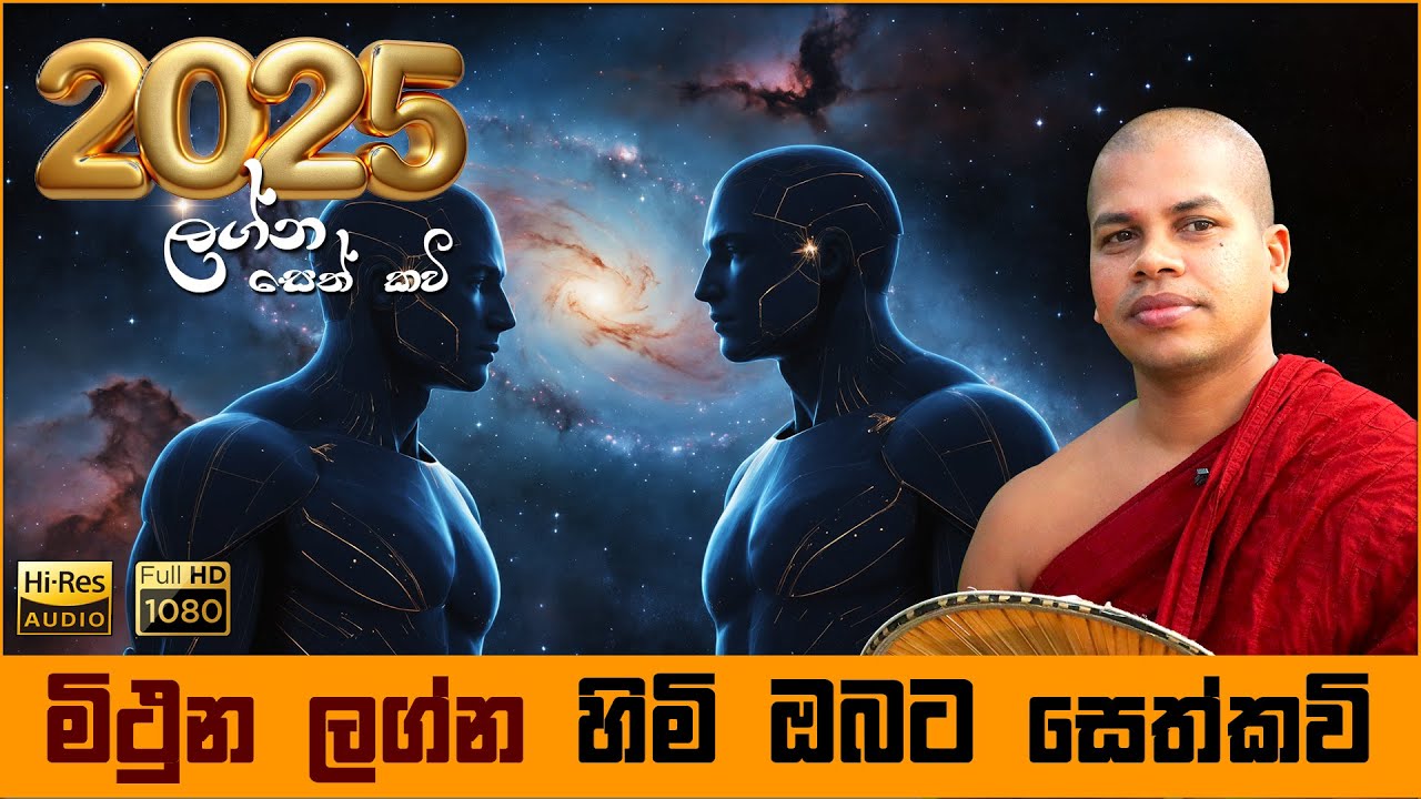 2025 මිථුන ලග්න හිමියන්ට සෙත් කවි බණ | Mithuna Lagna Seth Kavi Graha Apala Duru Wimata