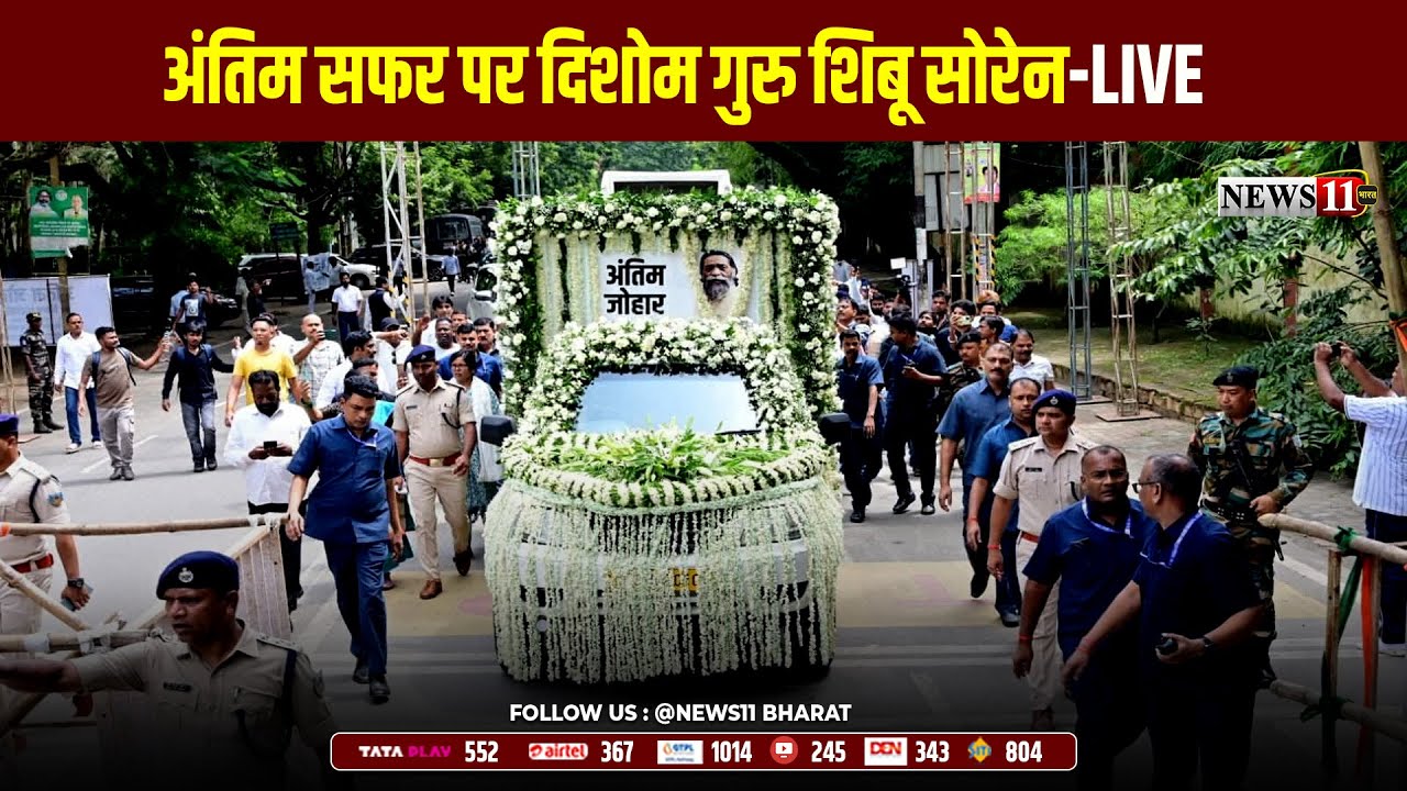 पंचतत्व में विलीन हुए गुरूजी शिबू सोरेन, छोटे बेटे बसंत सोरेन ने दी मुखाग्नी-LIVE