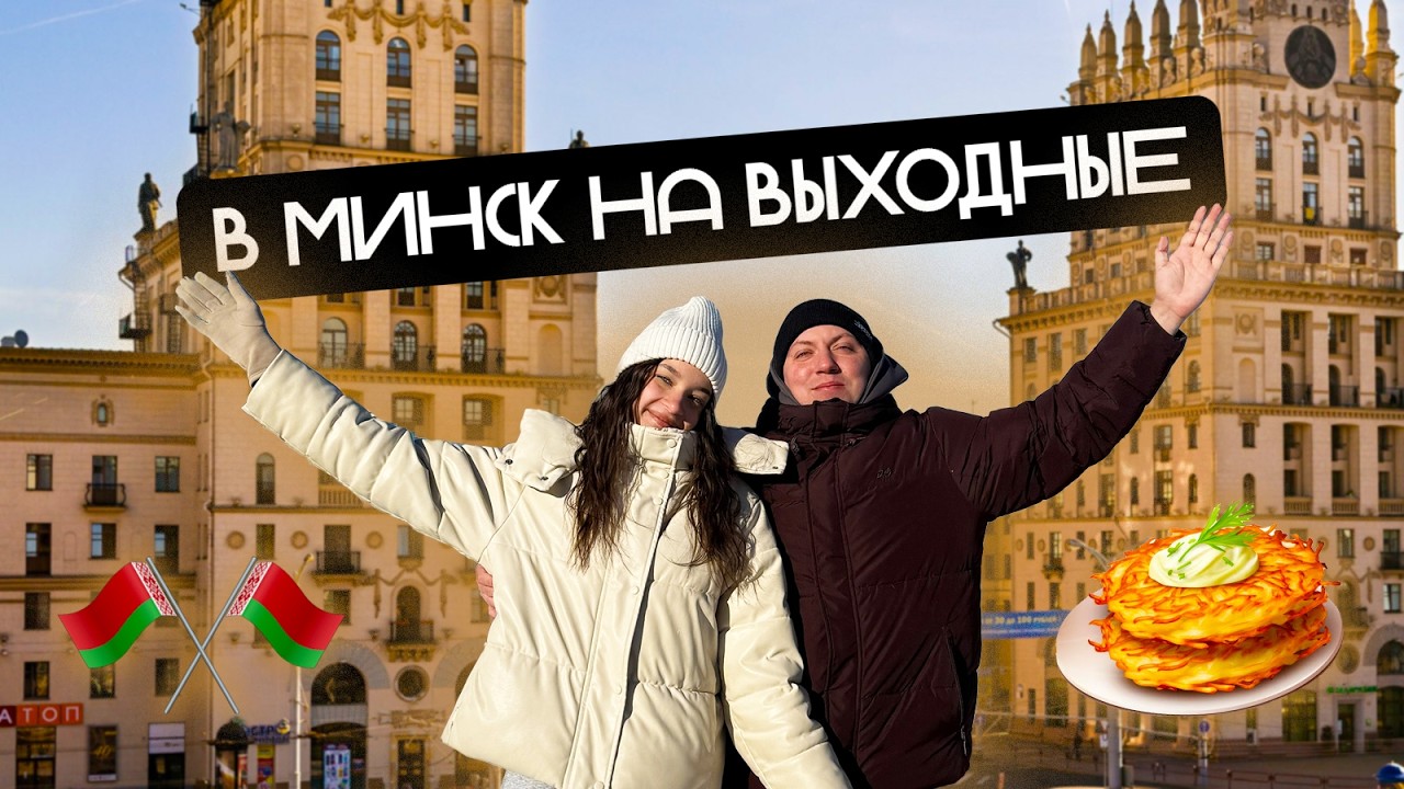 ЗИМНИЕ ВЫХОДНЫЕ В МИНСКЕ
