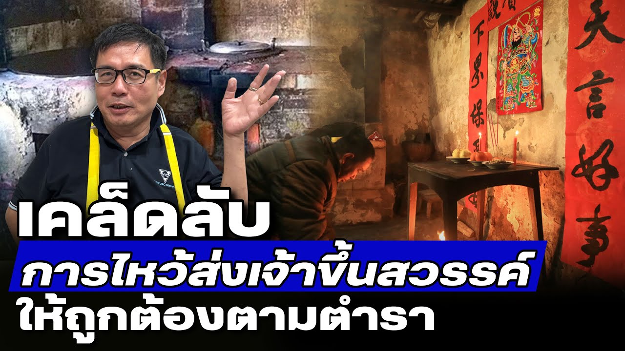 โคตรเซียนแต้จิ๋ว EP.109 - การไหว้ส่งเจ้าขึ้นสวรรค์ ให้ถูกต้องตามตำราจีนโบราณ