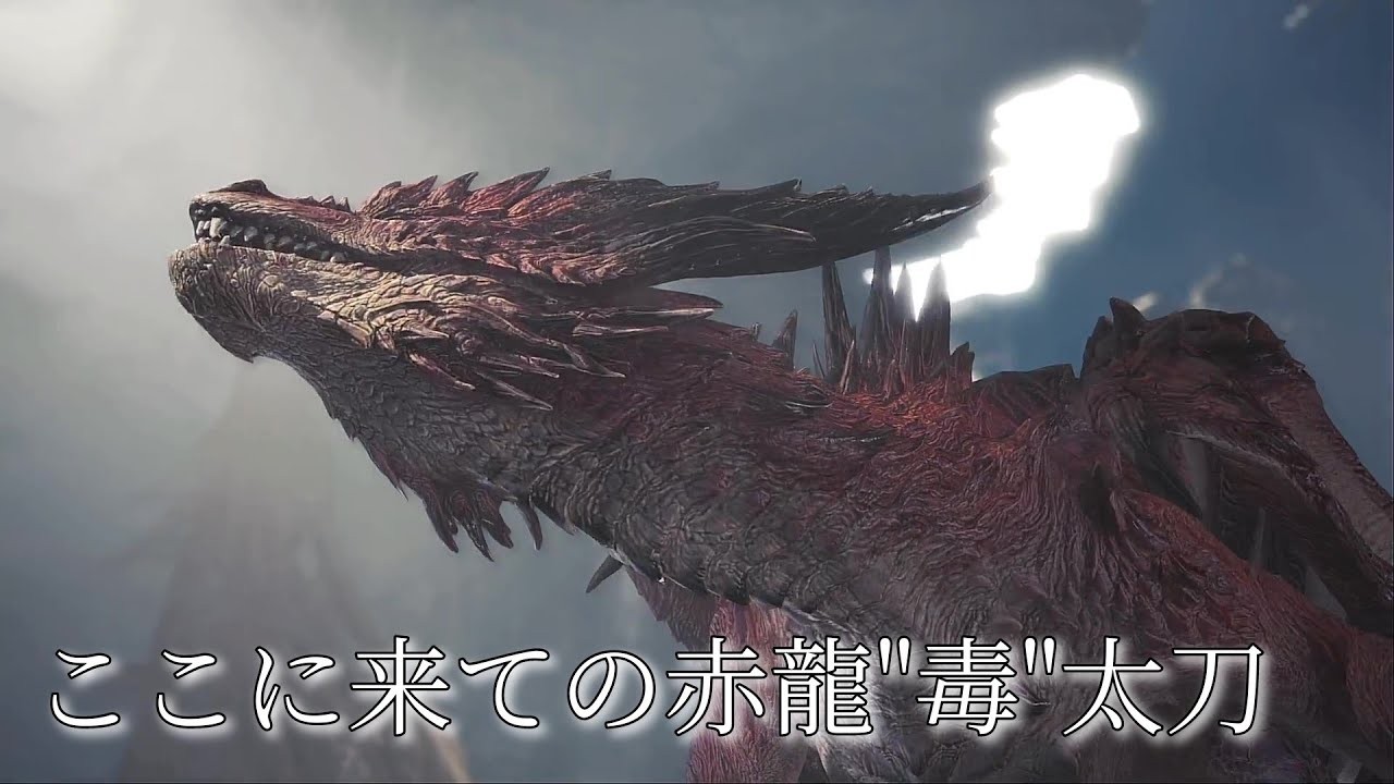 【MHWI】新しくなったムフェト用太刀装備でとっとと一撃討伐する【今更解説するムフェトジーヴァ 太刀】