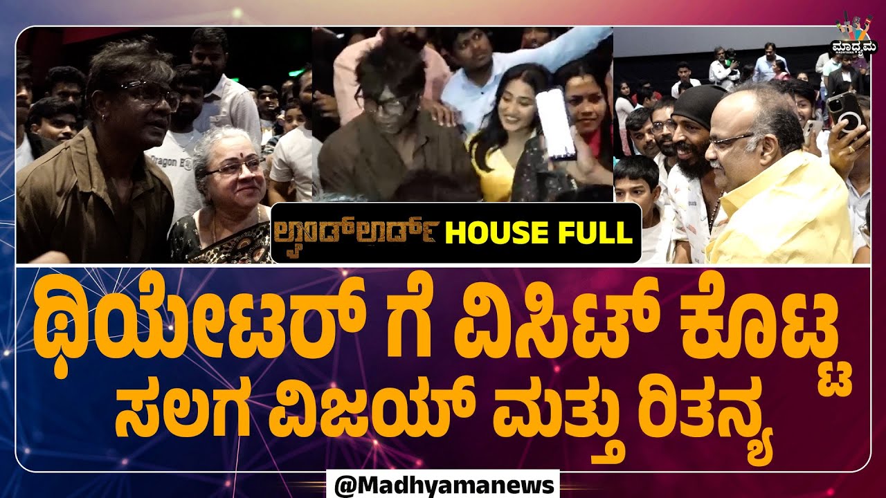 ಥಿಯೇಟರ್ ಗೆ ವಿಸಿಟ್ ಕೊಟ್ಟ ಸಲಗ ವಿಜಯ್ ಮತ್ತು ರಿತನ್ಯ । Landlord Duniya Vijay Rithanya Rachitha Ram