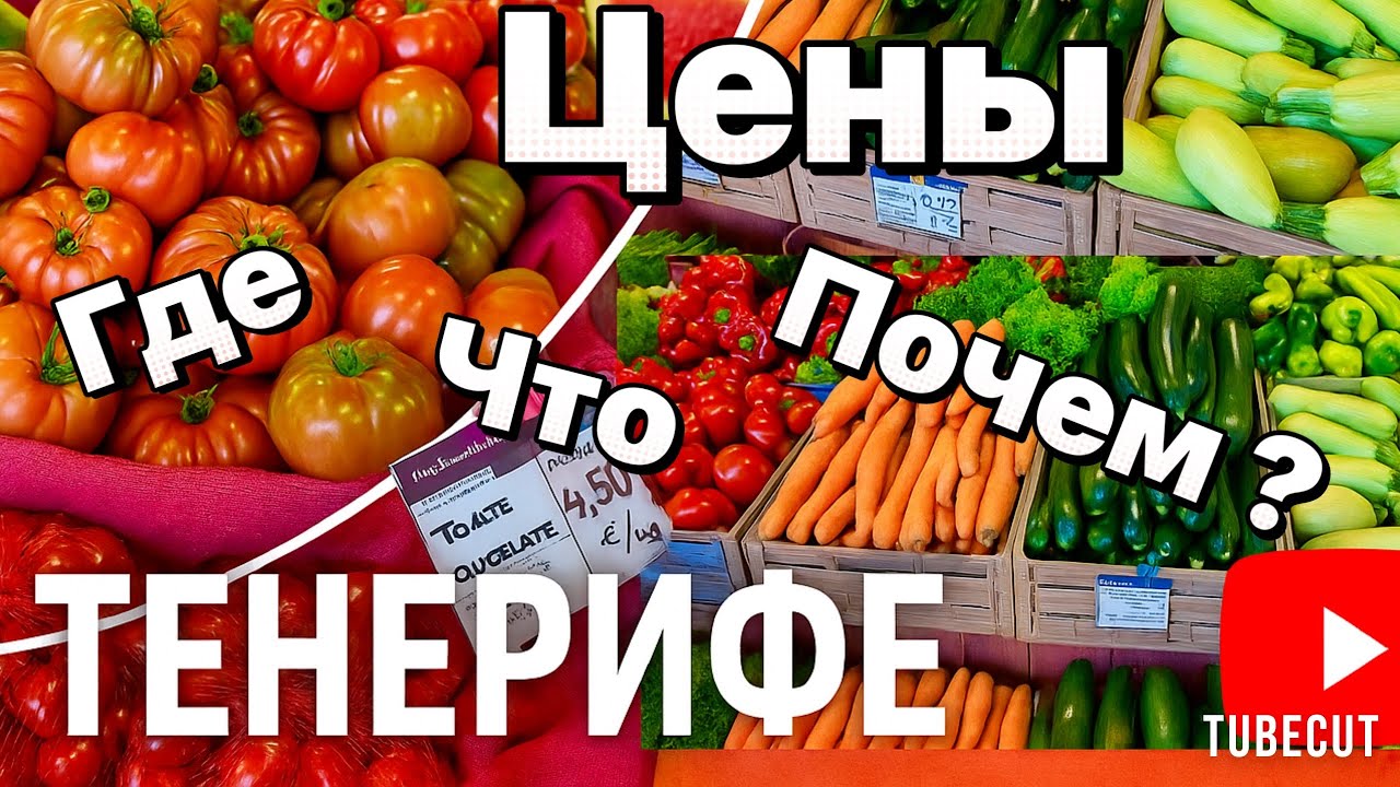 🥕 ФЕРМЕРСКИЙ РЫНОК ТЕНЕРИФЕ 🌴 Свежие продукты и вкусный колорит Тегесте!