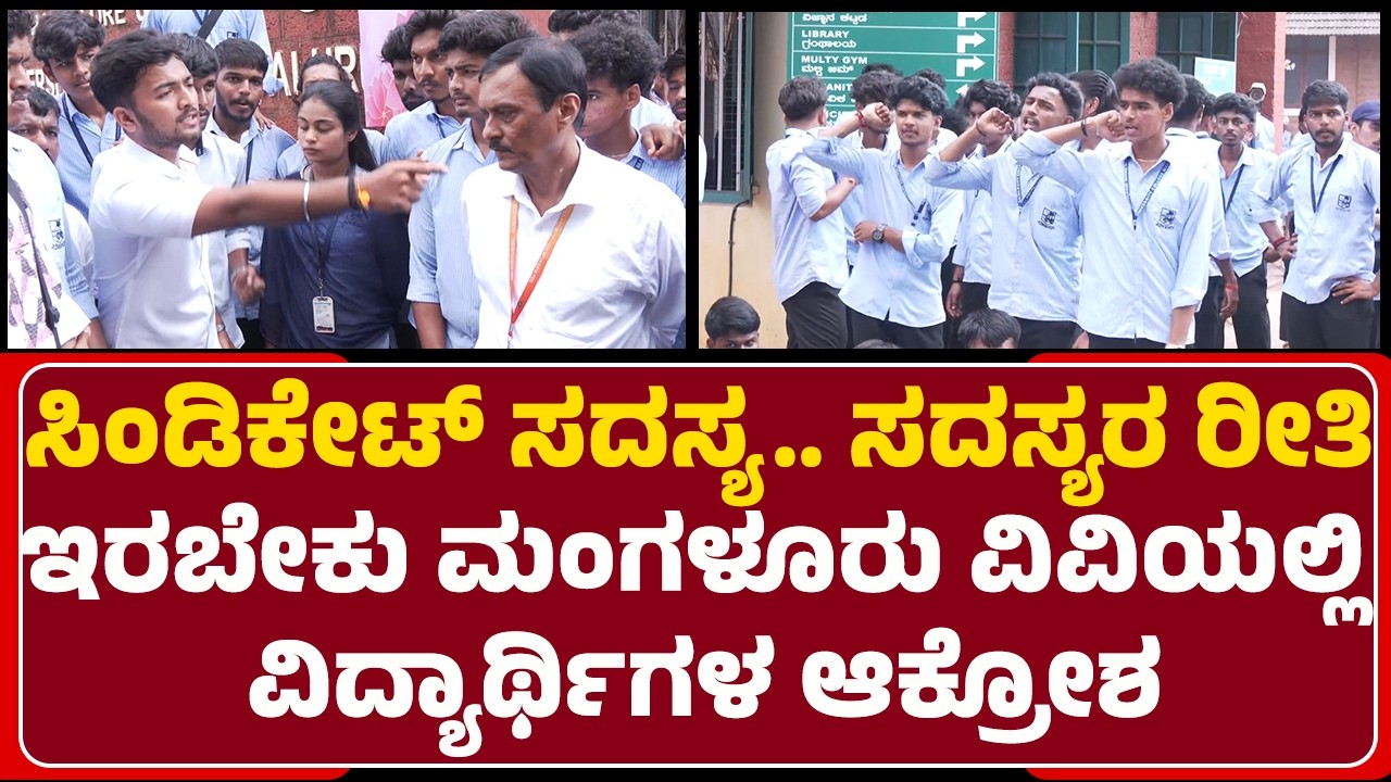 Mangalore University : ವಿದ್ಯಾರ್ಥಿಗಳನ್ನ ಕೇಳಿ.. CM Siddaramaiahಗೆ, DK Shivakumarಗೆ ಜೈಕಾರ ಹಾಕಿಲ್ವಾ ಅಂತ