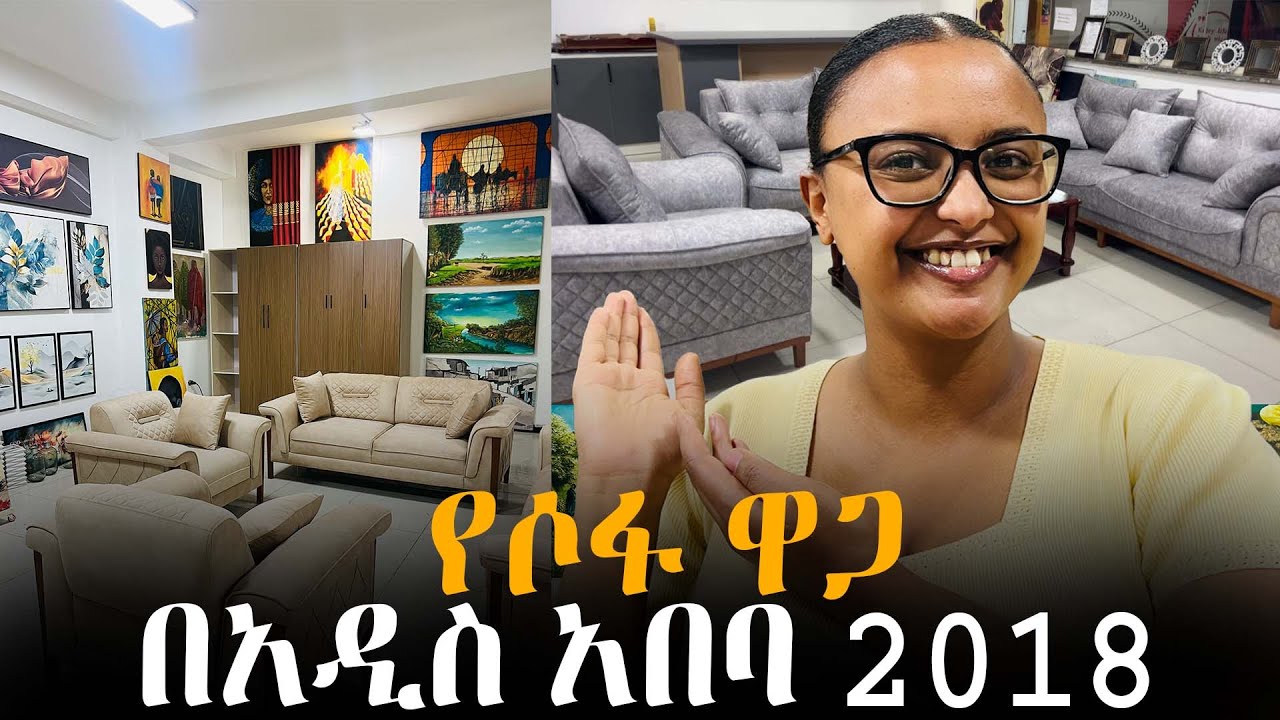 የሶፋ እና የስዕል ዋጋ በአዲስ አበባ | Sofa and art price in Addis Ababa