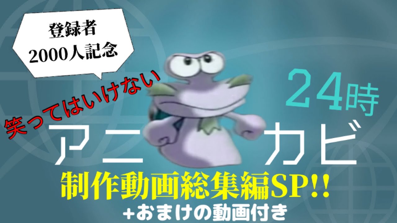 【2000人記念】笑ってはいけないアニカビ24時総集編SP+おまけの動画【長編】