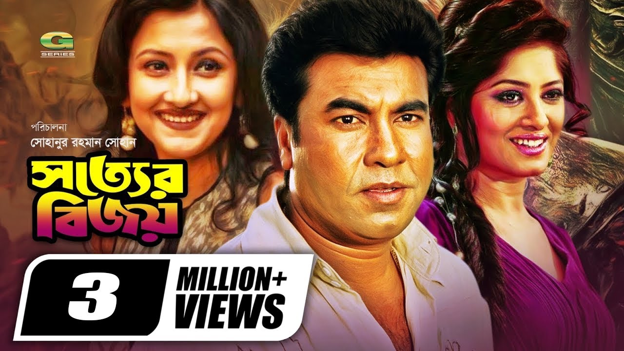 Sotter Bijoy | সত্যের বিজয় | Bangla Full Movie | Manna, Mousumi | Misha Sawdagor | Rachana Banerjee