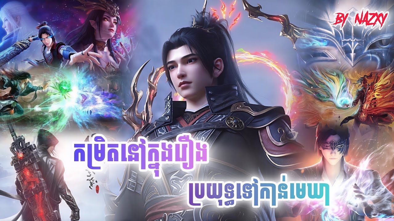 តេីកម្រិតនៅក្នុងរឿងប្រយុទ្ធទៅកាន់មេឃាមានអ្វីខ្លះ? តោះមកដឹងទាំងអស់គ្នា!