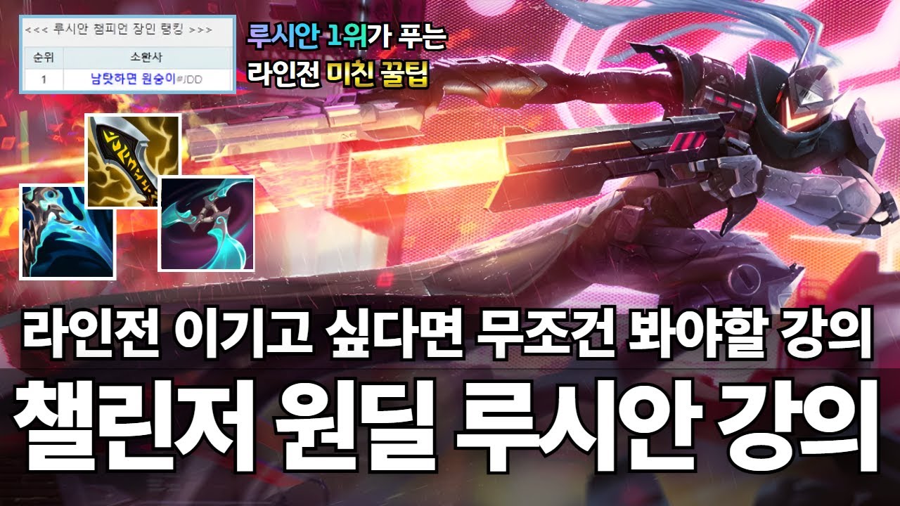원딜 루시안 강의｜루시안 1위가 알려주는 루시안으로 라인전 터트리는 방법