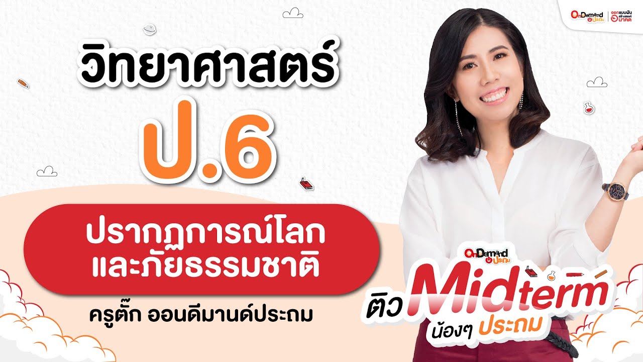 ปรากฏการณ์ของโลก ภัยธรรมชาติ และเทคโนโลยีอวกาศ วิทย์ ป.6│คุณครูพี่ตั๊ก│OnDemand