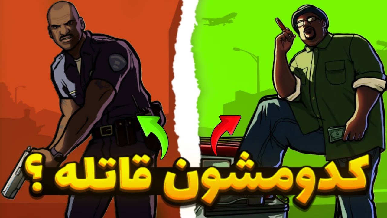 قاتل مادر سی جی کیه؟🤔کدومشون قاتله؟❌برسی کشته شدن مادر سی جی🧐 | GTA San Andreas