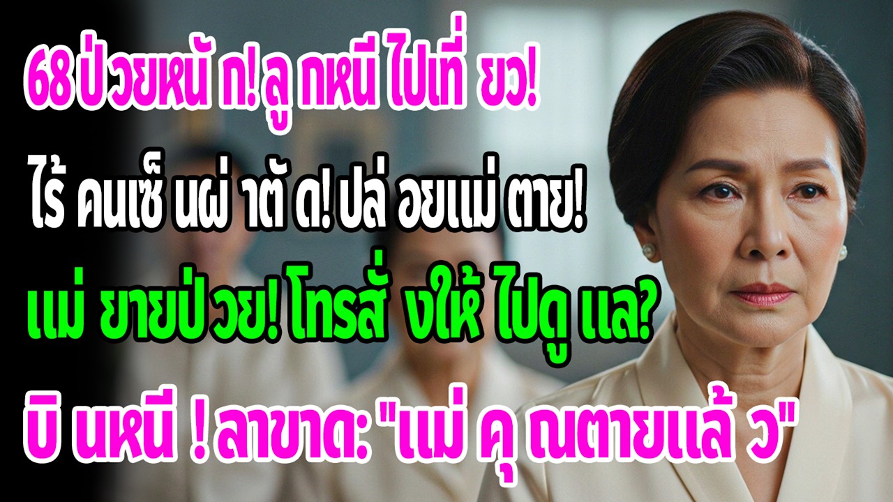 ฉัน 68 ป่วยหนักในรพ. ลูกชายพาแม่ยายเที่ยว ไม่มีใครเซ็นผ่าตัด ปีต่อมาเขาโทรขอให้ฉันดูแล