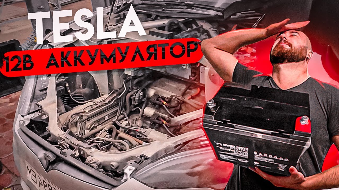 ✅ TESLA УМЕРЛА? Проблемы с 12в аккумулятором. (Ошибки: GTW_w018, DI_u014, GTW_w181, w008) .BURLA