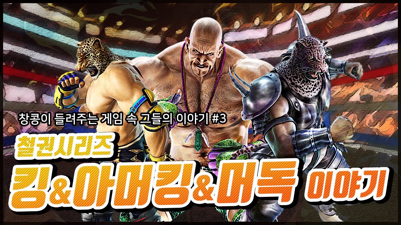 [철권] 킹, 아머킹, 머독 스토리 정리