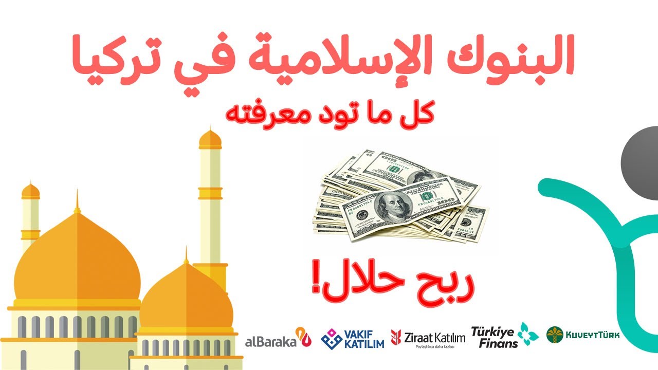 كل شيء حول كل البنوك الإسلامية في تركيا + فتح حساب ربح