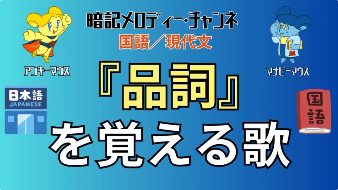 中学校／国語「『品詞』を覚える歌」〜 動詞・形容詞・形容動詞・名詞・副詞・連体詞・接続詞・感動詞・助動詞・助詞 〜【 暗記メロディー】