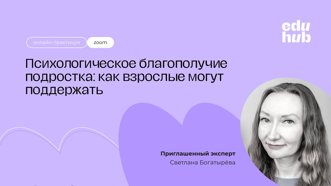 Психологическое благополучие подростка: как взрослые могут поддержать | Летняя школа EduHub
