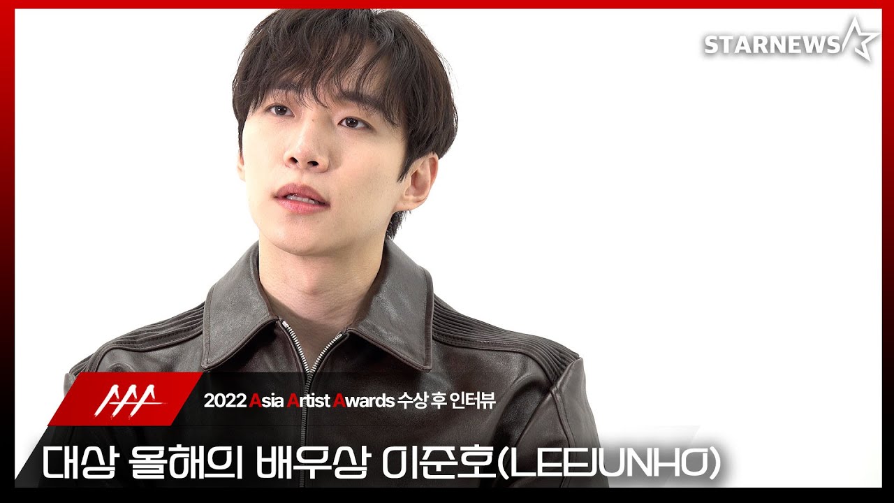 이준호 2022 AAA 대상 올해의 배우상 수상 인터뷰 (LEE JUN HO 2022 AAA Winning Interview)