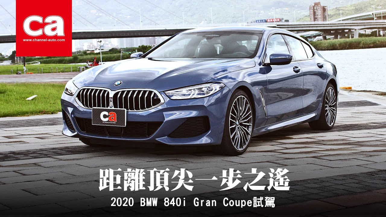 距離頂尖一步之遙 BMW 840i Gran Coupé試駕