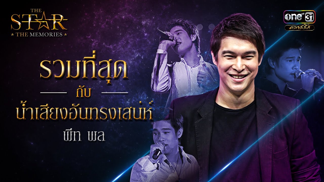 รวมที่สุดกับน้ำเสียงอันทรงเสน่ห์ : พีท พล | SPECIAL CLIP | THE STAR THE MEMORIES | one31