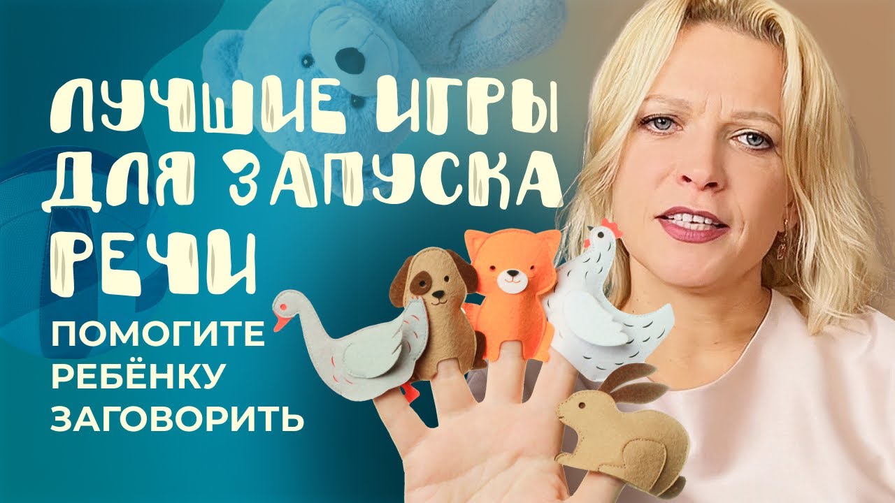 ИГРЫ и игрушки, чтобы ЗАПУСТИТЬ РЕЧЬ: 20 рекомендаций ЛОГОПЕДА