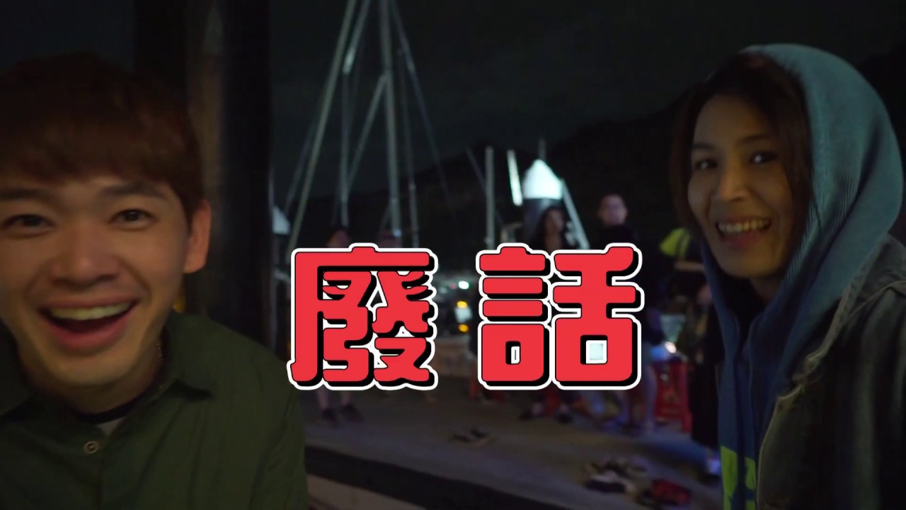 你那邊怎樣 我這邊ok 台灣篇EP03-04 花絮