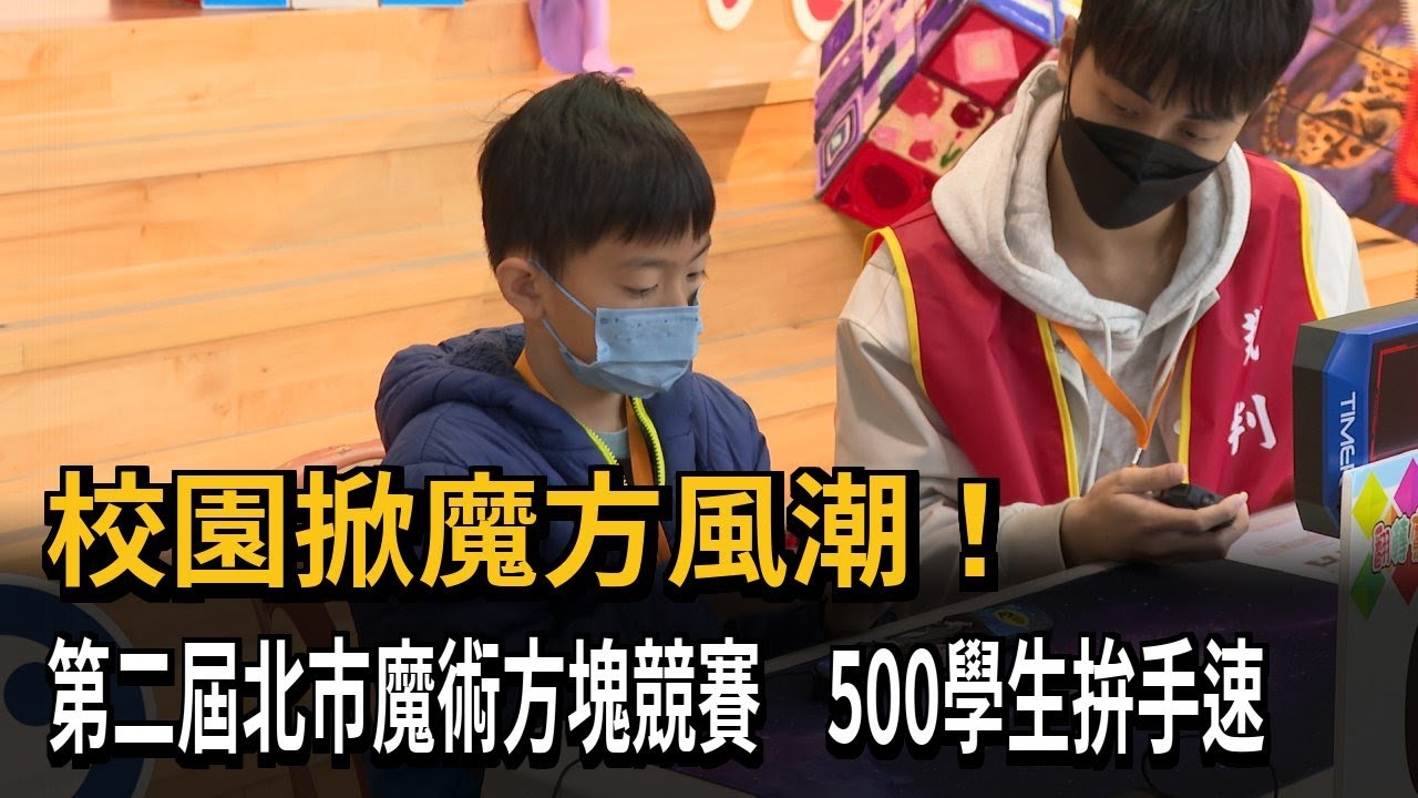 校園掀魔方風潮！第二屆北市魔術方塊競賽　500學生拚手速－民視新聞