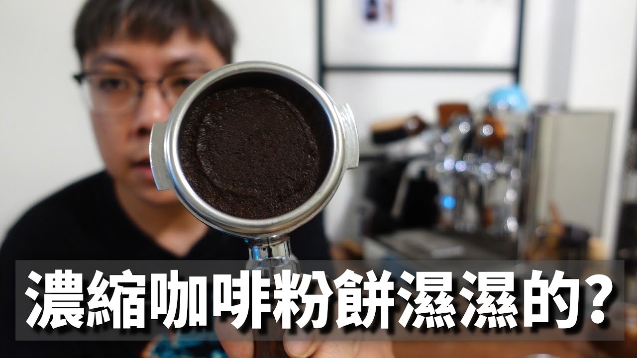 Espresso的粉餅都濕濕的是正常的嗎?