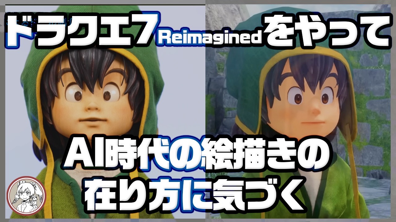 ドラクエ7 をやってAI時代のクリエーターのあり方に気づく
