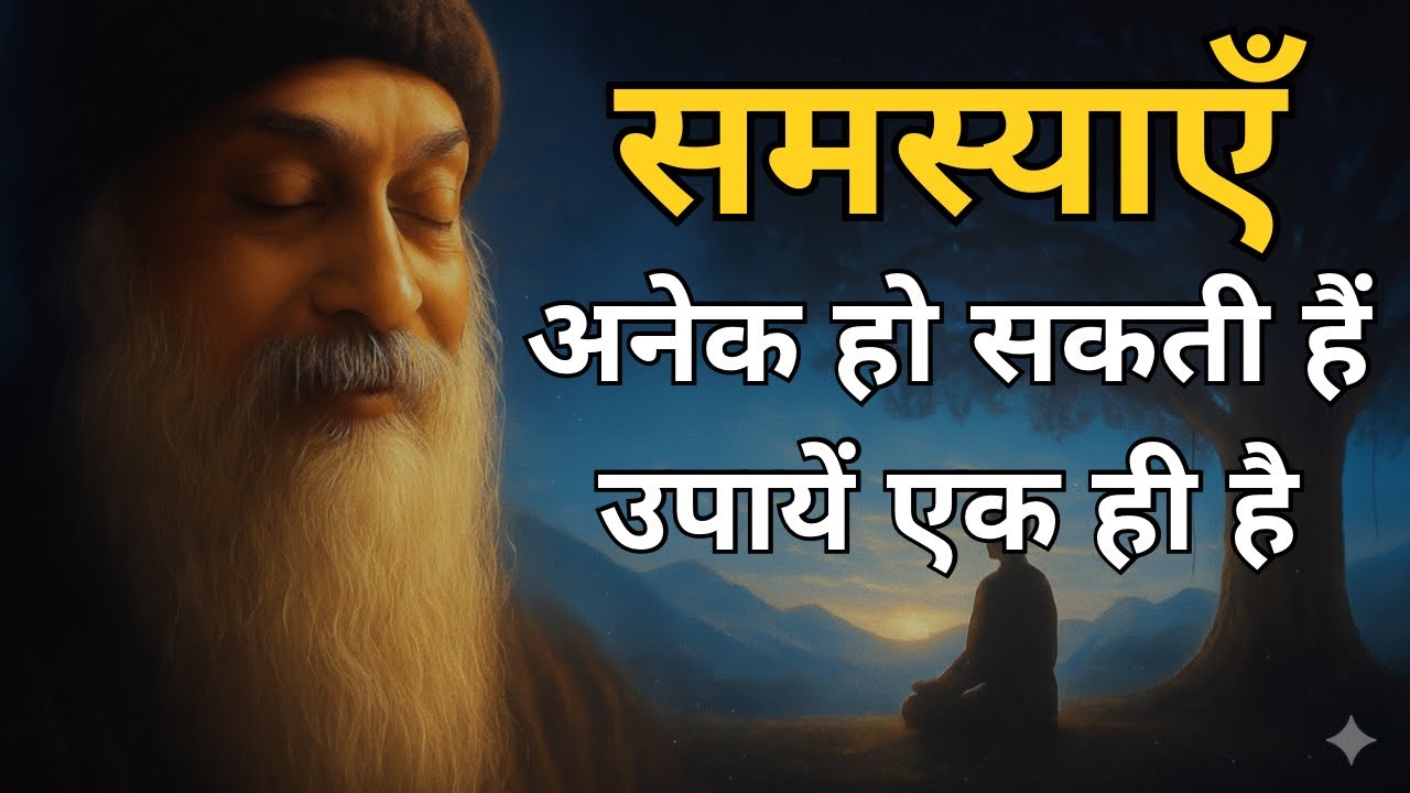 OSHO - समस्याएँ अनेक हो सकती हैं । एकमात्र उपाय है? OSHO HINDI SPEECH